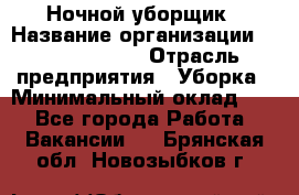 Ночной уборщик › Название организации ­ Burger King › Отрасль предприятия ­ Уборка › Минимальный оклад ­ 1 - Все города Работа » Вакансии   . Брянская обл.,Новозыбков г.